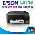 【好印良品】EPSON L1110/l1110 高速單功連續供墨印表機