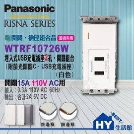 國際牌RISNA系列《WTRF10726W 雙USB充電插座•螢光單開關組合》【蓋板請另購】-《HY生活館》水電材料專賣店