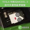 TESLA 特斯拉 Model 3 前中央置物區零錢盤/適用於2020年以前車款【附發票】
