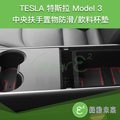 TESLA 特斯拉 Model 3 中央扶手置物防滑/飲料杯墊/適用於2020年以前車款【附發票】