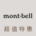 特價 mont bell 過季特惠 活動款 零碼出清款 超值羽絨衣 六折起 限量販售