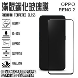 9H 滿版 亮面 鋼化玻璃螢幕保貼 OPPO RENO 2/Reno7 Pro 歐珀 強化玻璃保護貼/2.5D弧邊/全螢幕/全屏/防爆/防刮
