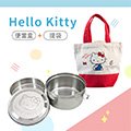 【新品上市】《台灣製》Hello Kitty 不鏽鋼圓形雙層便當盒14cm (附紅色餐袋）