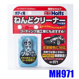 【易油網】HOLTS 美容磁土-車身用 MH971
