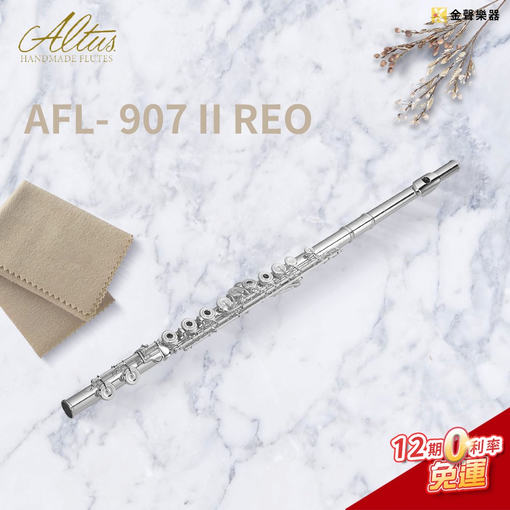 【金聲樂器】ALTUS AFL- 907 II REO 長笛 (第二代958純銀)