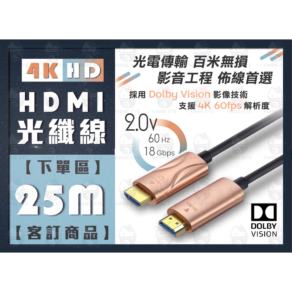 【25M 】光纖 HDMI線 2.0版 4K 25米 德國晶片 無衰減 影音工程 300米無損傳輸