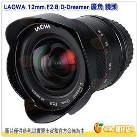 【送擦拭筆】 老蛙 LAOWA 12MM F2.8 D-Dreame 超廣角鏡頭 公司貨 適用 SONY Nikon Canon Pentax