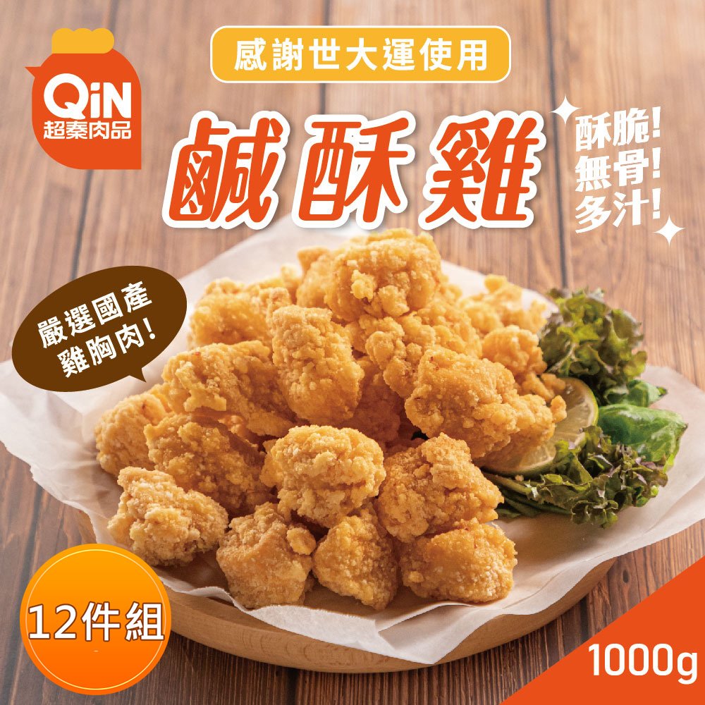 【超秦肉品】台灣鹹酥雞 (嚴選國產雞胸肉) 1kg 量販包 *12包