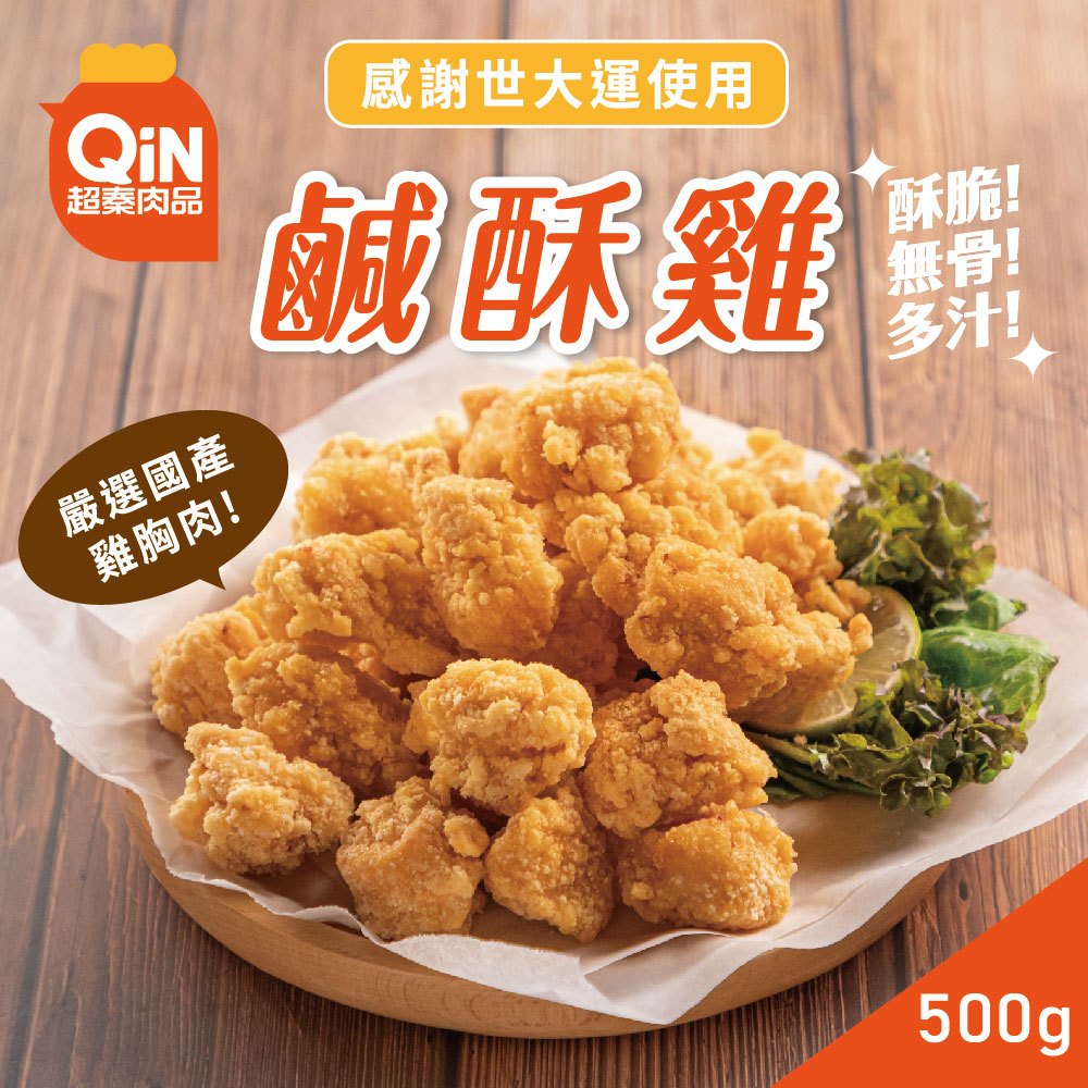 【超秦肉品】台灣鹹酥雞 (嚴選國產雞胸肉) 500g *1包