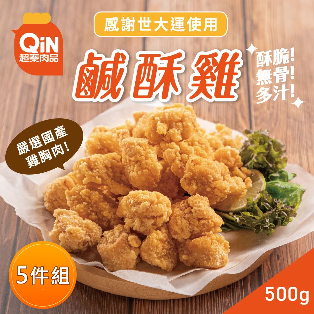 【超秦肉品】台灣鹹酥雞 (嚴選國產雞胸肉) 500g *5包