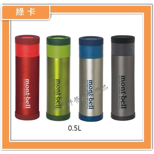 【綠卡戶外】mont-bell-日本／Alpine Thermo Bottle 輕量保溫瓶0.5L(紅、綠、原色、深灰) #1124617