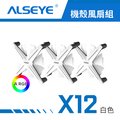 ALSEYE X12 A RGB 機殼風扇組 - 白色白扇葉