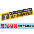 S.Painter 高品質 日語 後方 行車紀錄器錄影中 反光警示貼 1張 車輛錄影中 安全警示貼 汽車貼紙 反光貼紙