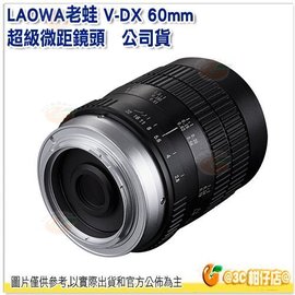 預購 老蛙 LAOWA V-DX 60mm F2.8 MACRO 超微距鏡頭 公司貨 適用 SONY Canon Nikon Pentax