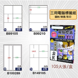 鶴屋→三用電腦標籤 B99105/B99210/B100289/B149105 出貨 信封貼 標籤紙 影印 雷射 噴墨