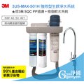 3M 3US-MAX-S01H 強效型廚下生飲淨水系統 (搭載3M前置PP+樹脂系統精美腳架組)★過濾環境賀爾蒙(雙酚A、壬基酚)