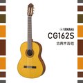 【非凡樂器】YAMAHA CG162S/古典吉他/實心雲杉面板/公司貨保固