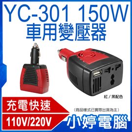 【小婷電腦＊汽車精品】全新 YC-301 150W車用變壓器 USB 2A充電 110V/220V家用電 DC轉AC