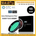 怪機絲 STC 48mm Astro Multispectra Filter 多波段干涉式光害濾鏡 望遠鏡 天文 星空