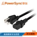 群加 PowerSync 電腦主機電源線/品字尾/3m(TPCPHN0031)