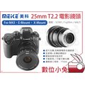 數位小兔【Meike 美科 25mm T2.2 電影鏡頭】M43 E-Mount SONY Fujifilm X-Mount