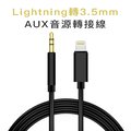 Lightning轉3.5mm(公)AUX 音源轉接線 音源線 耳機轉接器