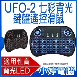 【小婷電腦＊無線鍵盤】全新 UFO-2七彩背光鍵盤遙控滑鼠 家用電玩主機/筆電/電腦/數位電視相容