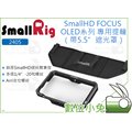 數位小兔【SmallRig 2405 SmallHD FOCUS OLED 5.5”顯示器提籠】遮光罩 監看螢幕 監視器
