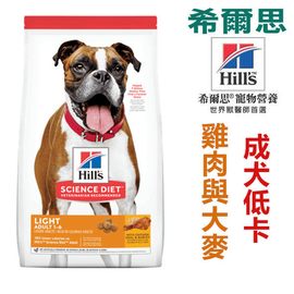 宅貓購☆美國希爾思Hills 5磅(2.26kg)成犬低卡 雞肉與大麥 4593 狗飼料