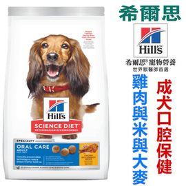 宅貓購☆美國希爾思Hills 4磅(1.81kg) 成犬口腔保健 雞肉與米與大麥特調食譜 9281狗飼料
