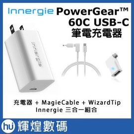 Innergie PowerGear 60C充電器＋MagiCable 150+Wizard Tip連接器組合賣場(2700元)