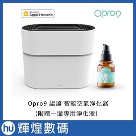 【Opro9】智能空氣淨化器- 支援Apple HomeKit/ Siri語音控制 (贈淨化液)