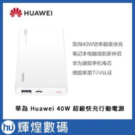 華為 Huawei 超級快充 行動電源 SuperCharge 40W 12000mAh CP12S 送二合一傳輸線