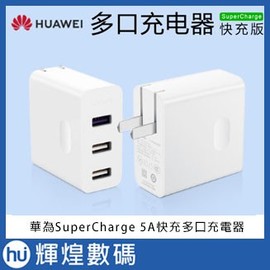 Huawei 華為SuperCharge 5A快充多口充電器＋綠聯5A 1米線(990元)