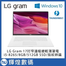17Z990 LG Gram 17吋八代Core i5窄邊極輕薄筆電i5-8265/8GB/512GBSSD 白色
