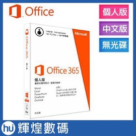 Office365 中文個人版無光碟一年訂閱 (For Win、Mac、Mobile)(2190元)