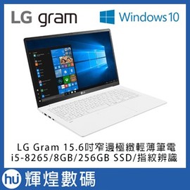 15Z990 LG Gram 15.6吋八代Core i5窄邊極輕薄筆電i5-8265/8GB/256GBSSD 白色