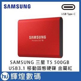 SAMSUNG 三星 T5 500GB USB3.1 移動固態硬碟 金屬紅 外接硬碟 Type-C
