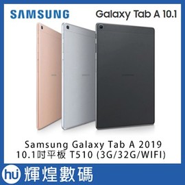 Samsung三星Galaxy Tab A(2019) 10.1吋WiFi平板 T510 (3G/32G/WIFI)(7990元)