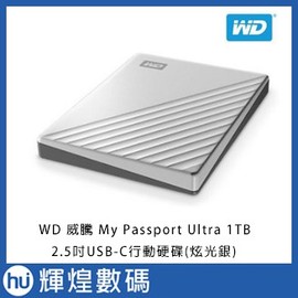 WD 威騰 My Passport Ultra 1TB(炫光銀) 2.5吋 USB-C 行動硬碟