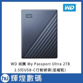WD 威騰 My Passport Ultra 2TB(星曜藍) 2.5吋 USB-C 行動硬碟