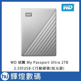 WD 威騰 My Passport Ultra 2TB(炫光銀) 2.5吋 USB-C 行動硬碟