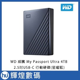 WD 威騰 My Passport Ultra 4TB (星曜藍) 2.5吋 USB-C 行動硬碟