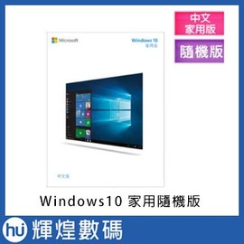 Windows 10 家用中文版 64 / 32 位元 隨機版