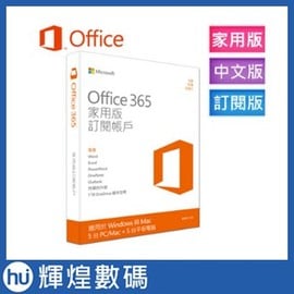 中文 Office 365 家用版一年期訂閱服務 盒裝無光碟(跨平台) 5位使用者(3190元)