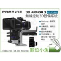 數位小兔【PDMOVIE 3D ARMOR 3 3D設備 PD-3D-A6X】立體合成 攝影機 無線追焦器 跟焦器