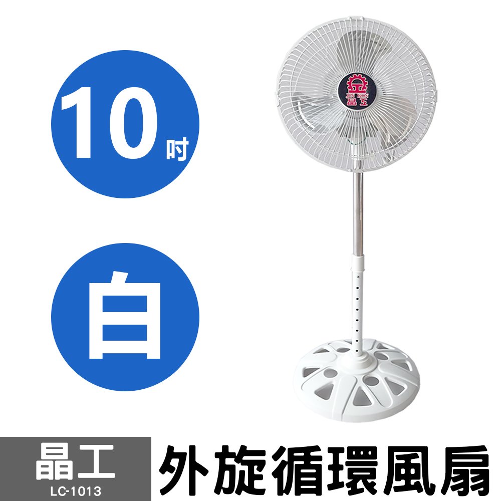 【晶工】10吋外旋循環風扇 LC-1013 (白) 台灣製造