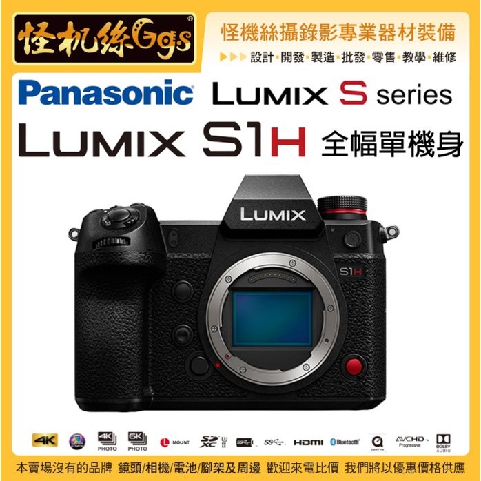 預購 怪機絲 12期含稅 Panasonic Lumix S1H 單機身 相機 全幅機 6K 錄影 無限錄 防震 錄影