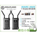 數位小兔【HOLLYLAND MARS 400S 十項全能 硬核圖傳】猛瑪 400ft 無線圖傳 SDI HDMI 支持手機監視
