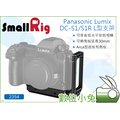 數位小兔【SmallRig 2354 Panasonic Lumix DC-S1/S1R L型支架】L板 相機提籠 兔籠